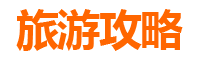 台中东势旅游攻略